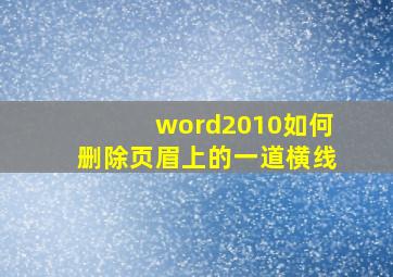 word2010如何删除页眉上的一道横线