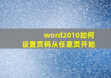 word2010如何设置页码从任意页开始