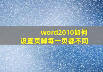 word2010如何设置页脚每一页都不同