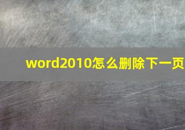 word2010怎么删除下一页