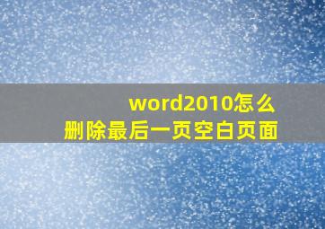 word2010怎么删除最后一页空白页面