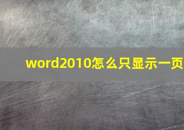 word2010怎么只显示一页