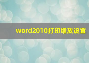 word2010打印缩放设置