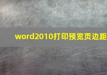 word2010打印预览页边距