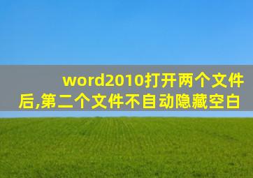 word2010打开两个文件后,第二个文件不自动隐藏空白