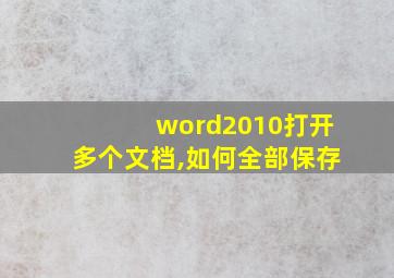 word2010打开多个文档,如何全部保存