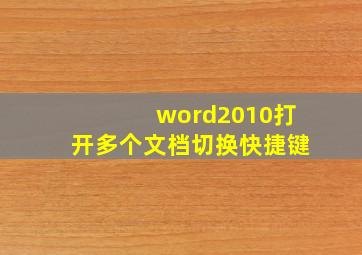 word2010打开多个文档切换快捷键