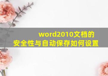 word2010文档的安全性与自动保存如何设置