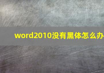 word2010没有黑体怎么办