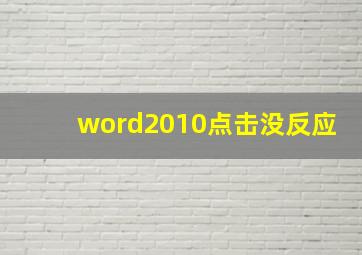 word2010点击没反应