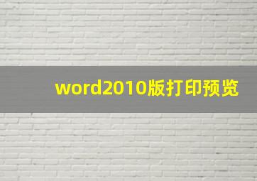 word2010版打印预览