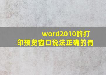 word2010的打印预览窗口说法正确的有