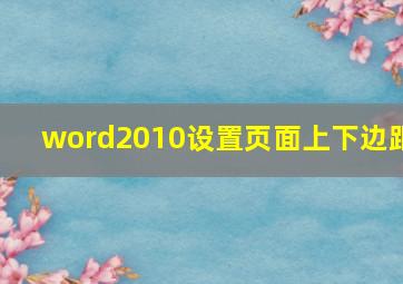 word2010设置页面上下边距