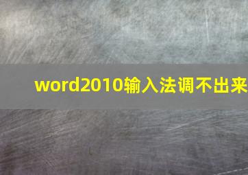 word2010输入法调不出来