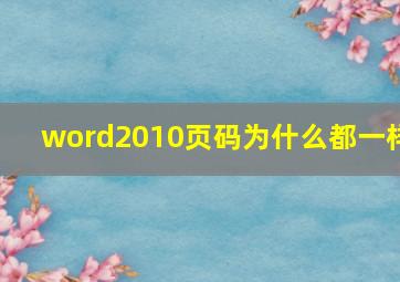 word2010页码为什么都一样