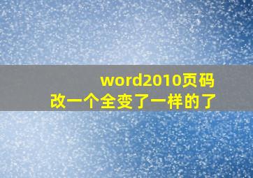 word2010页码改一个全变了一样的了