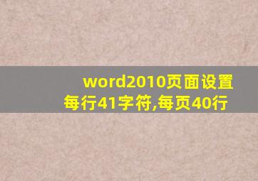 word2010页面设置每行41字符,每页40行