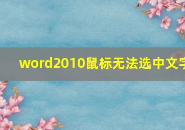 word2010鼠标无法选中文字