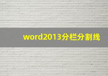 word2013分栏分割线