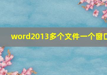 word2013多个文件一个窗口