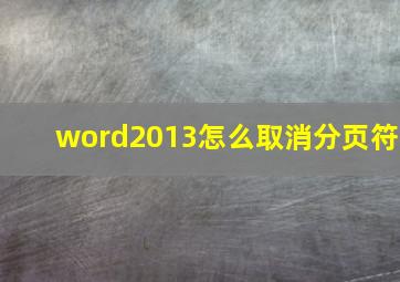 word2013怎么取消分页符