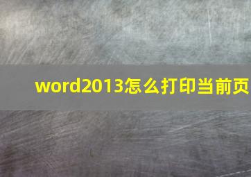 word2013怎么打印当前页