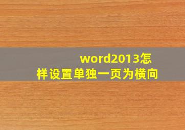 word2013怎样设置单独一页为横向