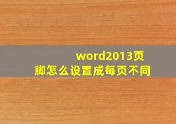 word2013页脚怎么设置成每页不同