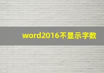 word2016不显示字数