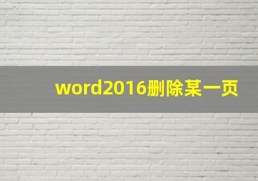 word2016删除某一页