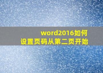 word2016如何设置页码从第二页开始