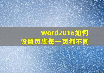 word2016如何设置页脚每一页都不同