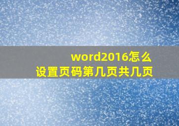 word2016怎么设置页码第几页共几页