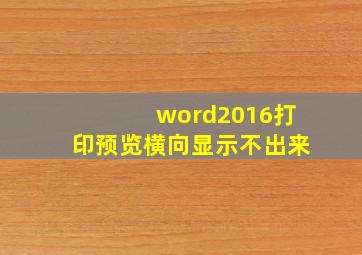 word2016打印预览横向显示不出来