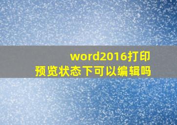 word2016打印预览状态下可以编辑吗