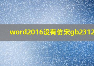 word2016没有仿宋gb2312字体