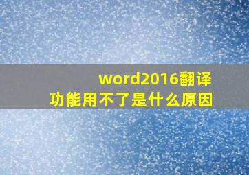 word2016翻译功能用不了是什么原因