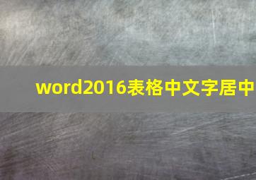 word2016表格中文字居中