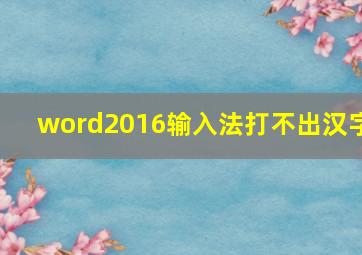 word2016输入法打不出汉字