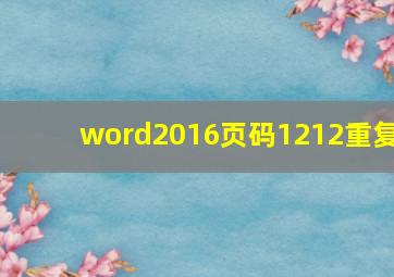 word2016页码1212重复