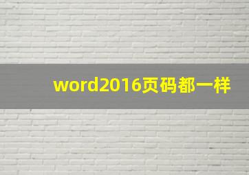 word2016页码都一样