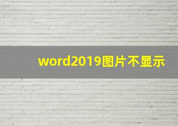 word2019图片不显示