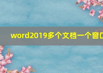 word2019多个文档一个窗口