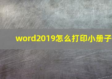 word2019怎么打印小册子