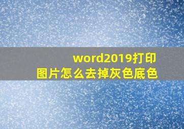 word2019打印图片怎么去掉灰色底色