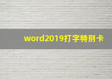 word2019打字特别卡