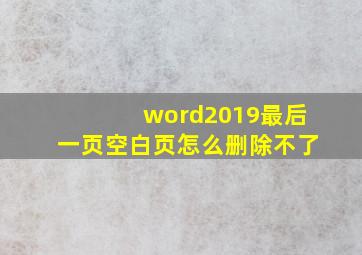 word2019最后一页空白页怎么删除不了