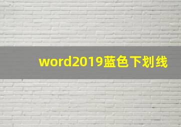 word2019蓝色下划线