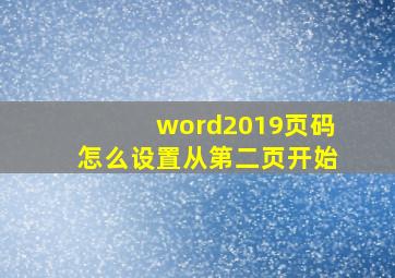 word2019页码怎么设置从第二页开始