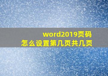 word2019页码怎么设置第几页共几页